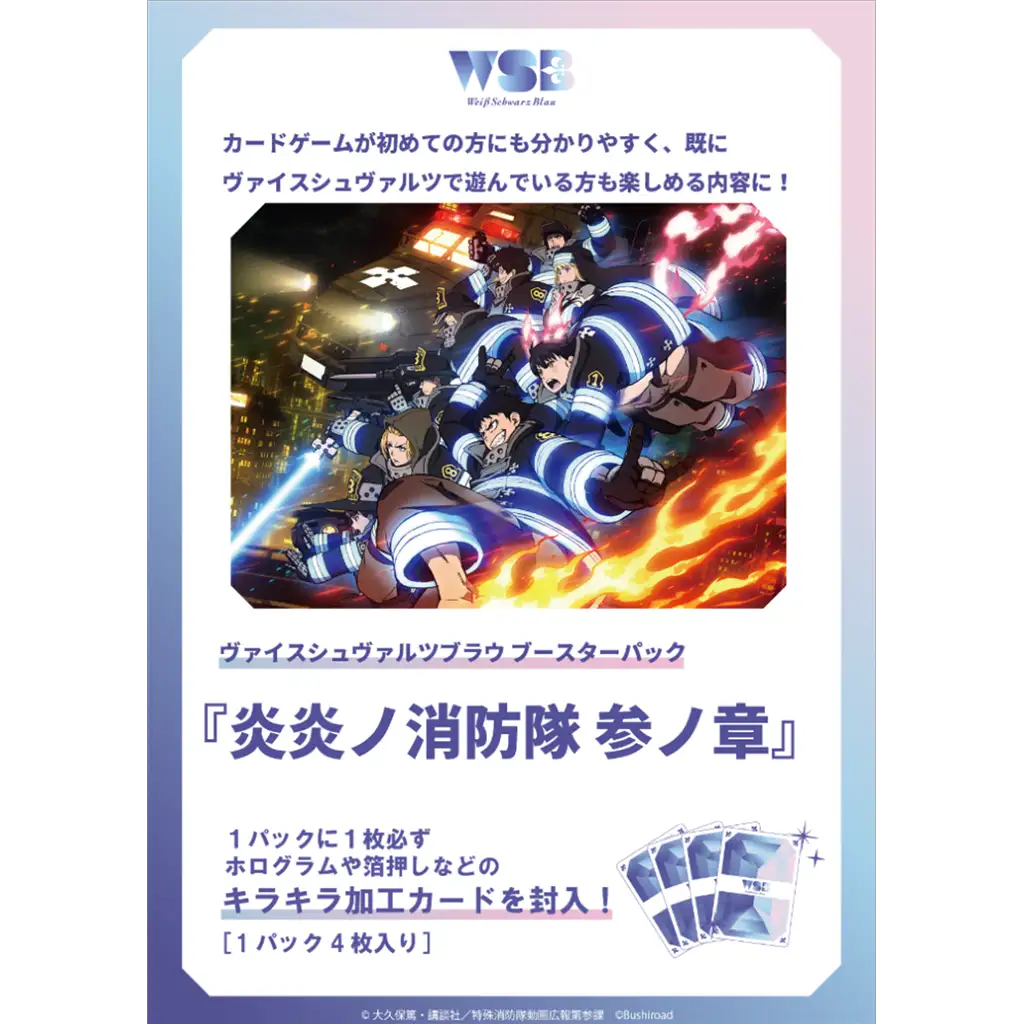 🟢LIVESTREAM - Weiß Schwarz Blau - Fire Force (Enen no Shouboutai San no Shou) Display [JP]